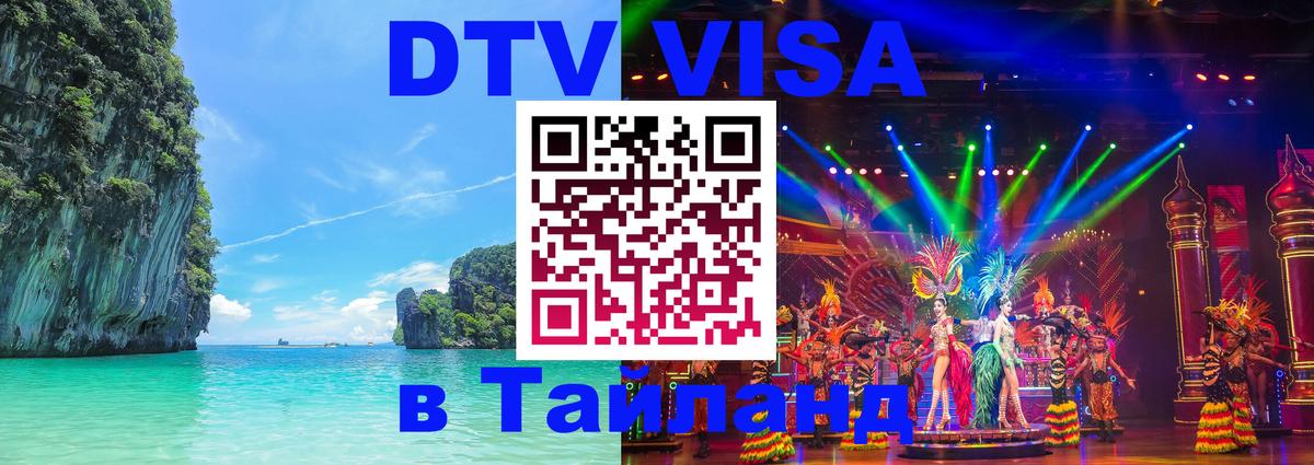 Цены на DTV визу в Таиланд — пакеты услуг, достаточно даже паспорта - Киров  04.10.2025 