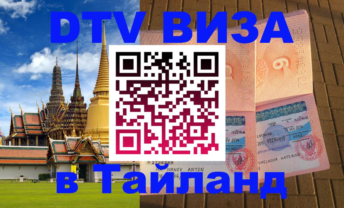 Долгосрочная виза DTV в Тайланд 