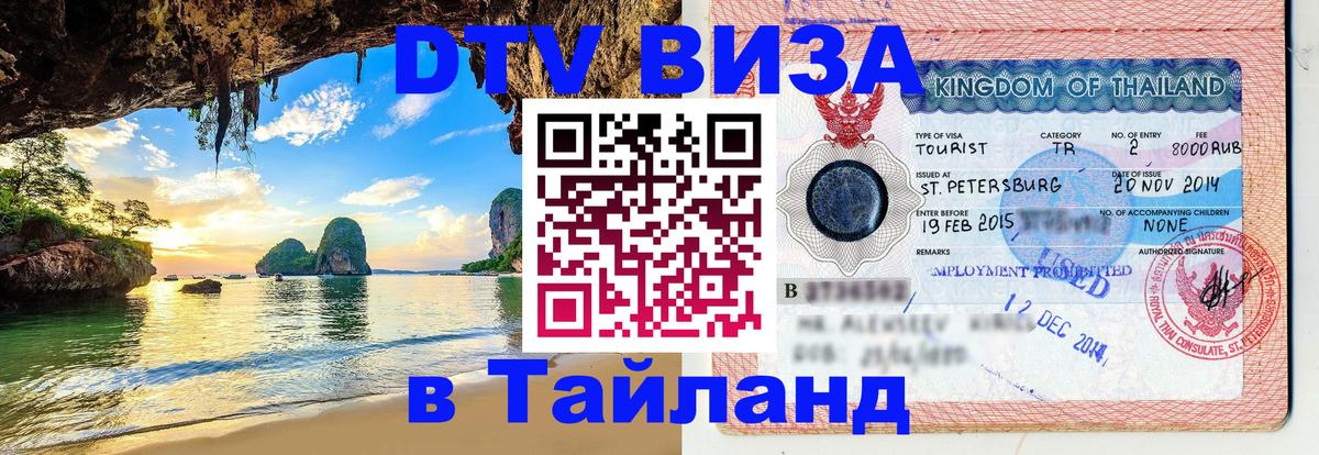 DTV Visa Thailand — прайс и условия, виза без дополнительных документов - Киров  20.11.2025 