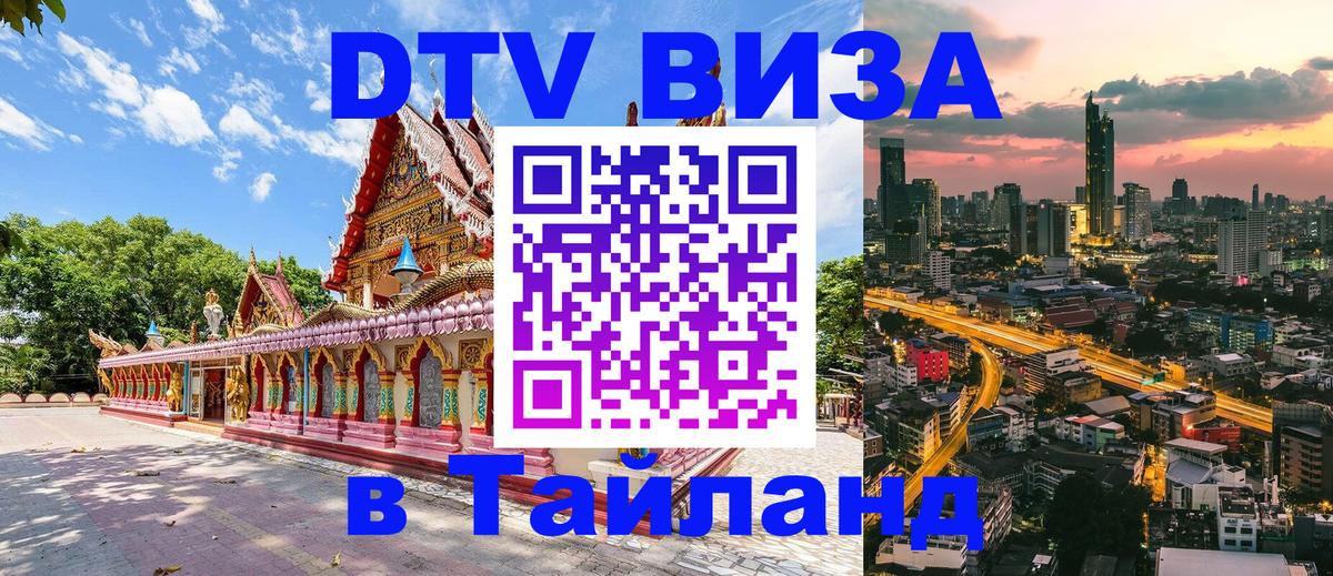 Электронная виза DTV в Тайланд Киров 
